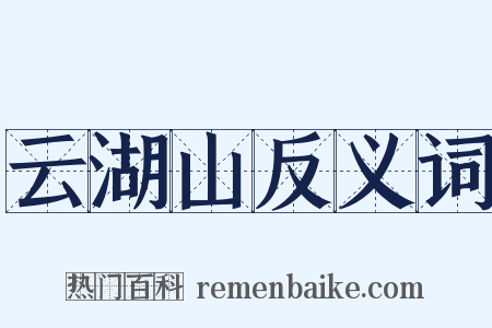 云湖山反义词是什么意思的图片
